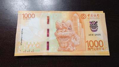 【新年十四拍～节前最后一场】世界钱币～微拍第233期暨2026年第14期  二个月内剩余新货尾货清仓 成本价起拍超值 - 2020年澳门中国银行1000元 全新绝品无47尾号2835