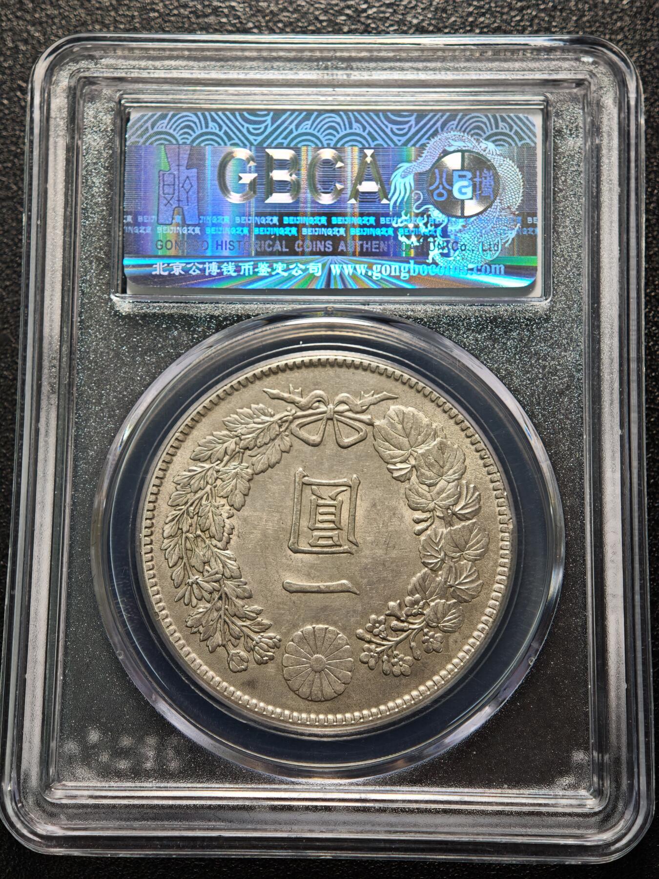 【德藏】世界币章拍卖第165期（拍品征集中~欢迎藏友联系） 1912年 日本明治45年龙洋一圆银币 公博 MS63