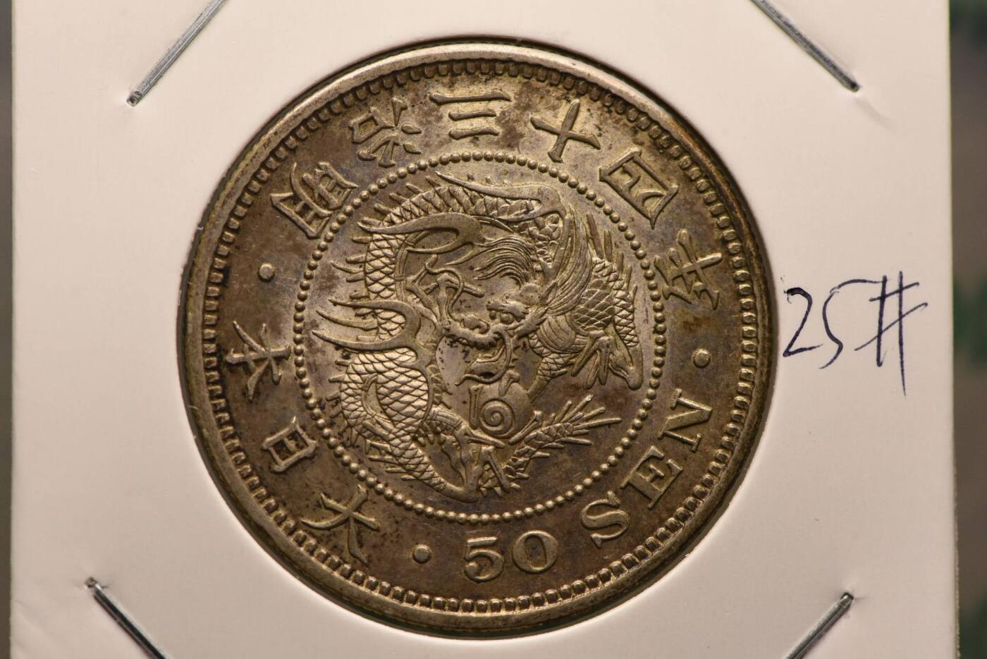 明治34年龙50钱，原光美品