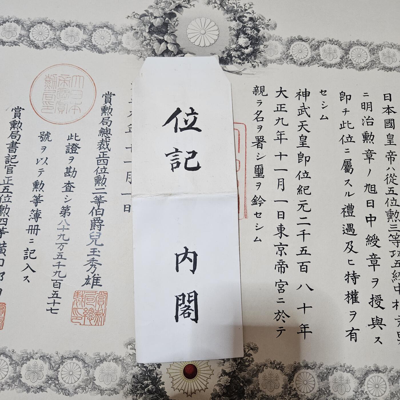 0元起拍勋章 第333期 咸鱼国勋章拍卖专场 2月11日（周三）下午6：00开始 明治时期日本功五级海军大佐三等旭日勋纪+照片+位纪信封