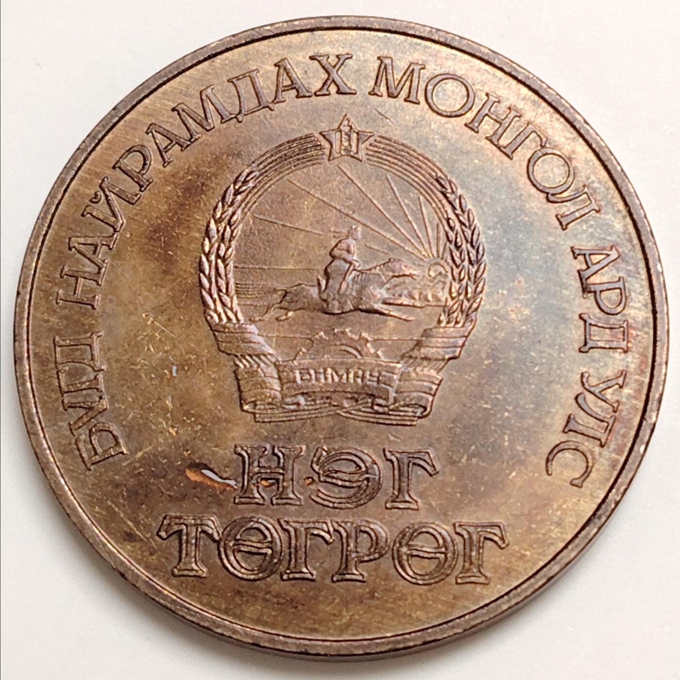 布加迪🐬～世界钱币(上海)🌾第 276 期 /  各国套币和散币 蒙古🇲🇳 1983年 1图格里克 马克思诞辰170周年纪念币 32mm 包浆完美~L7  