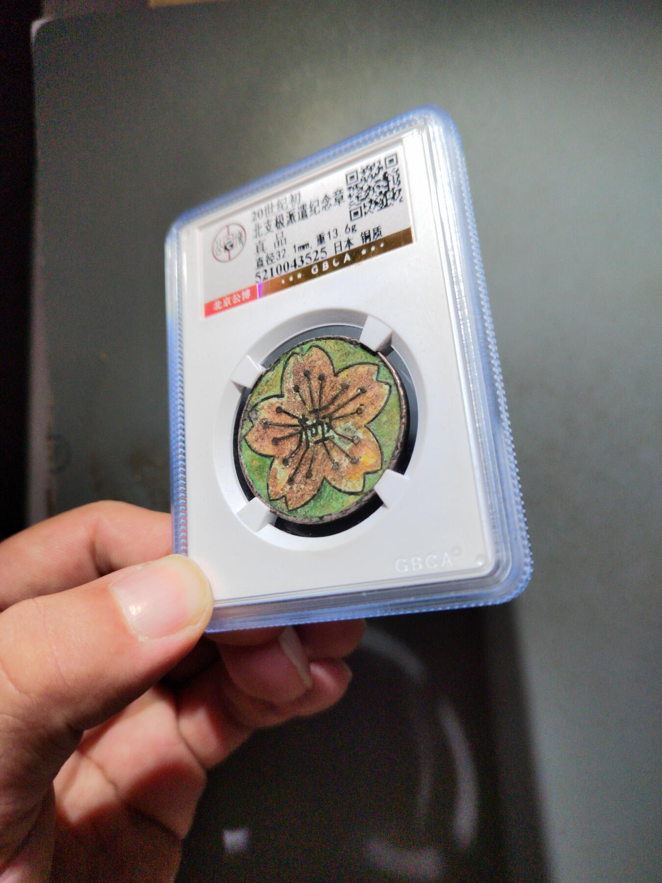 PCAI钱币  10-754 钱币纪念章小专场 日本早期纪念章  北支