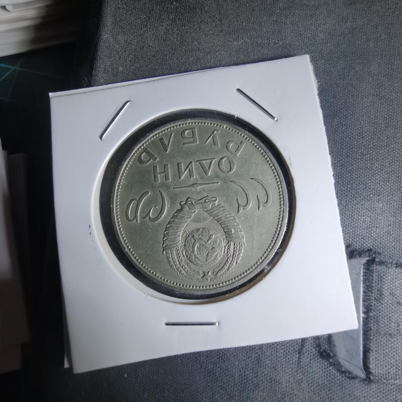 沼泽如烟--第990场 苏联纪念币