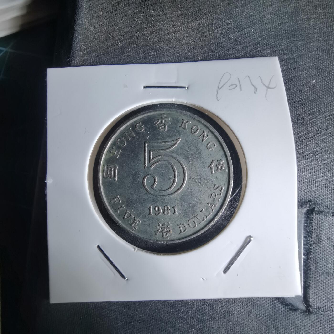 沼泽如烟--第990场 香港1981年五元