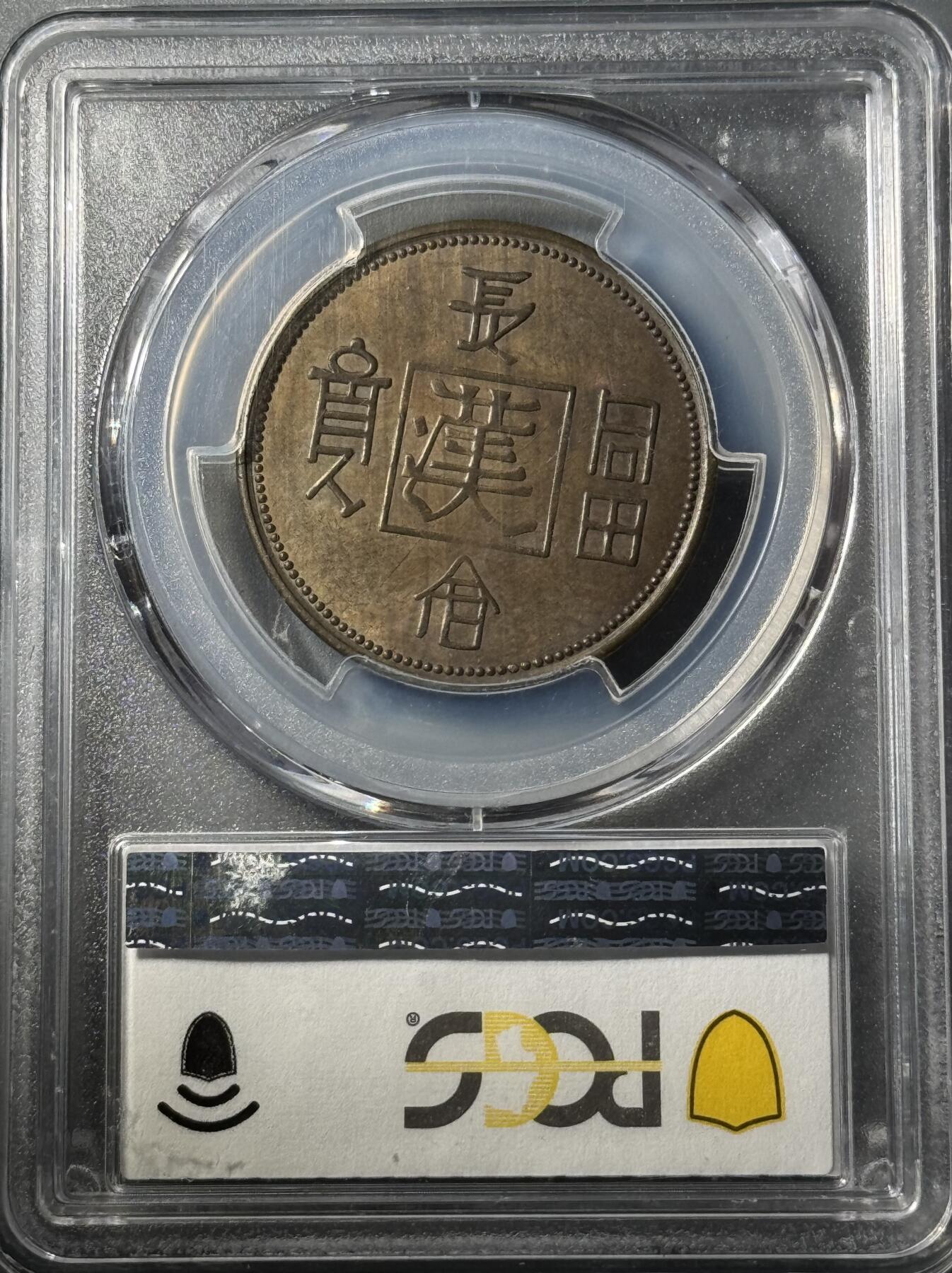 1930年长命富贵黄铜代用币 PCGS-AU55