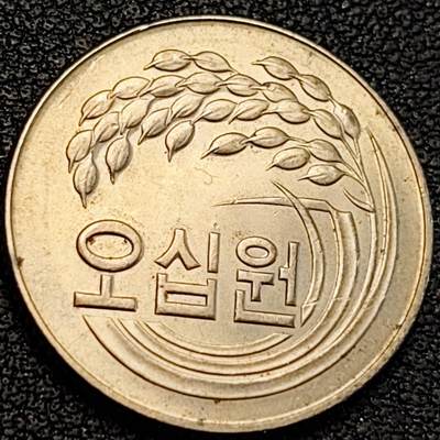 泉币菌-第188场- 迎 情人节专场 本场拍品多 请提前出价（本周五和之前拍的 2月14日发货） - 原光美品 老版 1978年 韩国 早期50韩元 水稻FAO