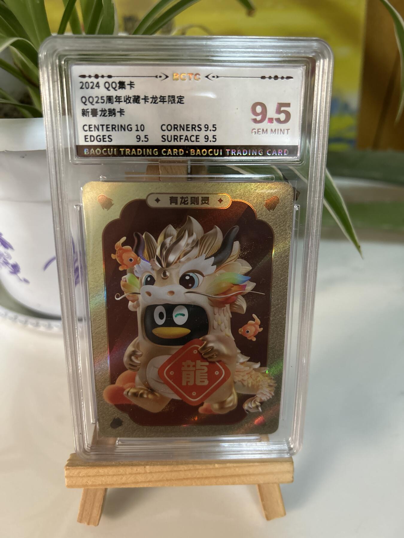 霸总卡牌第三期 【龙年限定】Q25周年收藏卡新春龙鹅卡 GEM MINT
