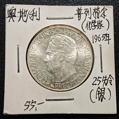 【德藏】世界币章拍卖第165期（拍品征集中~欢迎藏友联系） - 老藏家集藏系列之- 1965年 奥地利25先令银币 800银 直径约：30.5mm；重约：13g 入册20余年·附有当年购入价