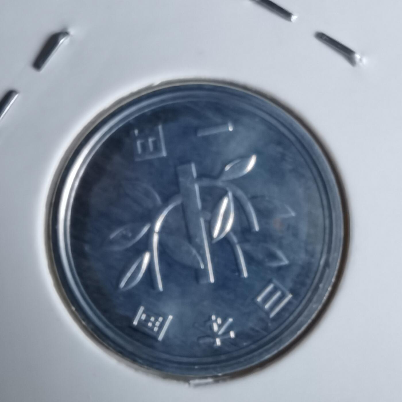 沼泽如烟--第990场 平成五年一円