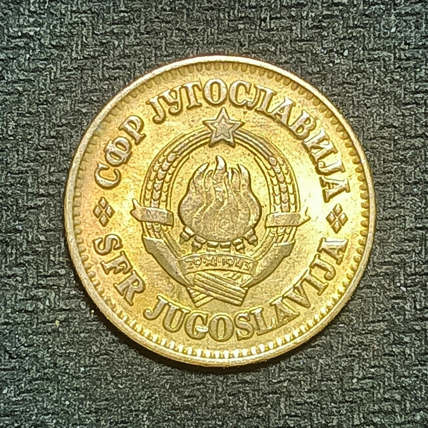 逸泉钱币2026B第十场世界钱币纪念币专场B1231-1615 1439南斯拉夫50帕拉