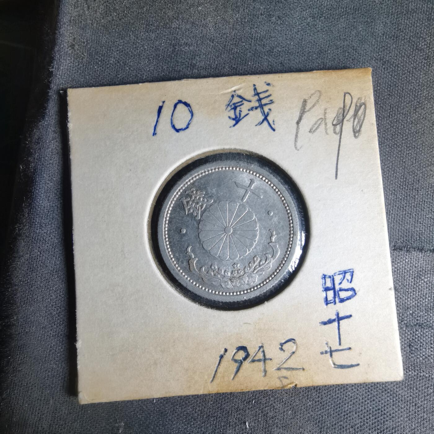 沼泽如烟--第990场 昭和十七年十钱