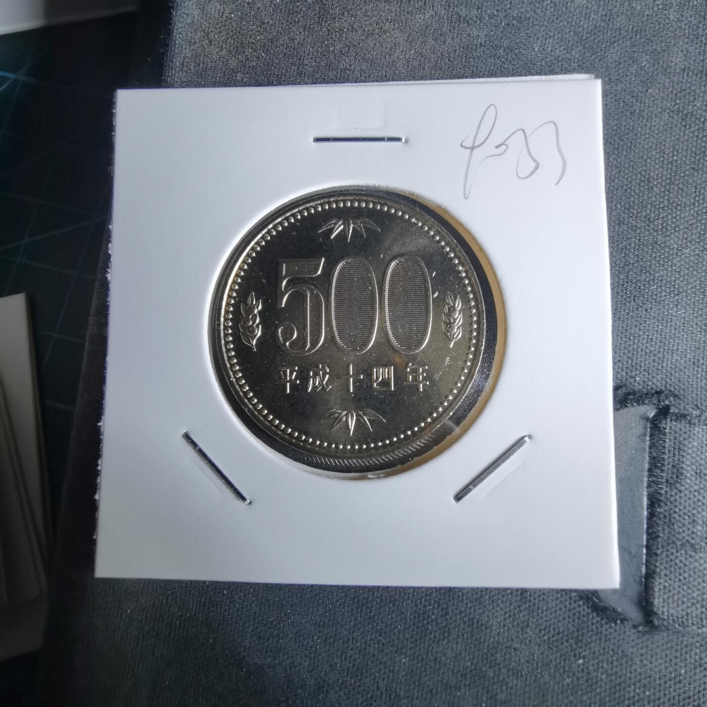 沼泽如烟--第990场 平成十四年五百円