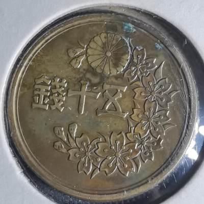 沼泽如烟--第990场 - 昭和二十二年五十钱