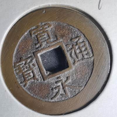 沼泽如烟--第990场 - 宽永通宝红铜