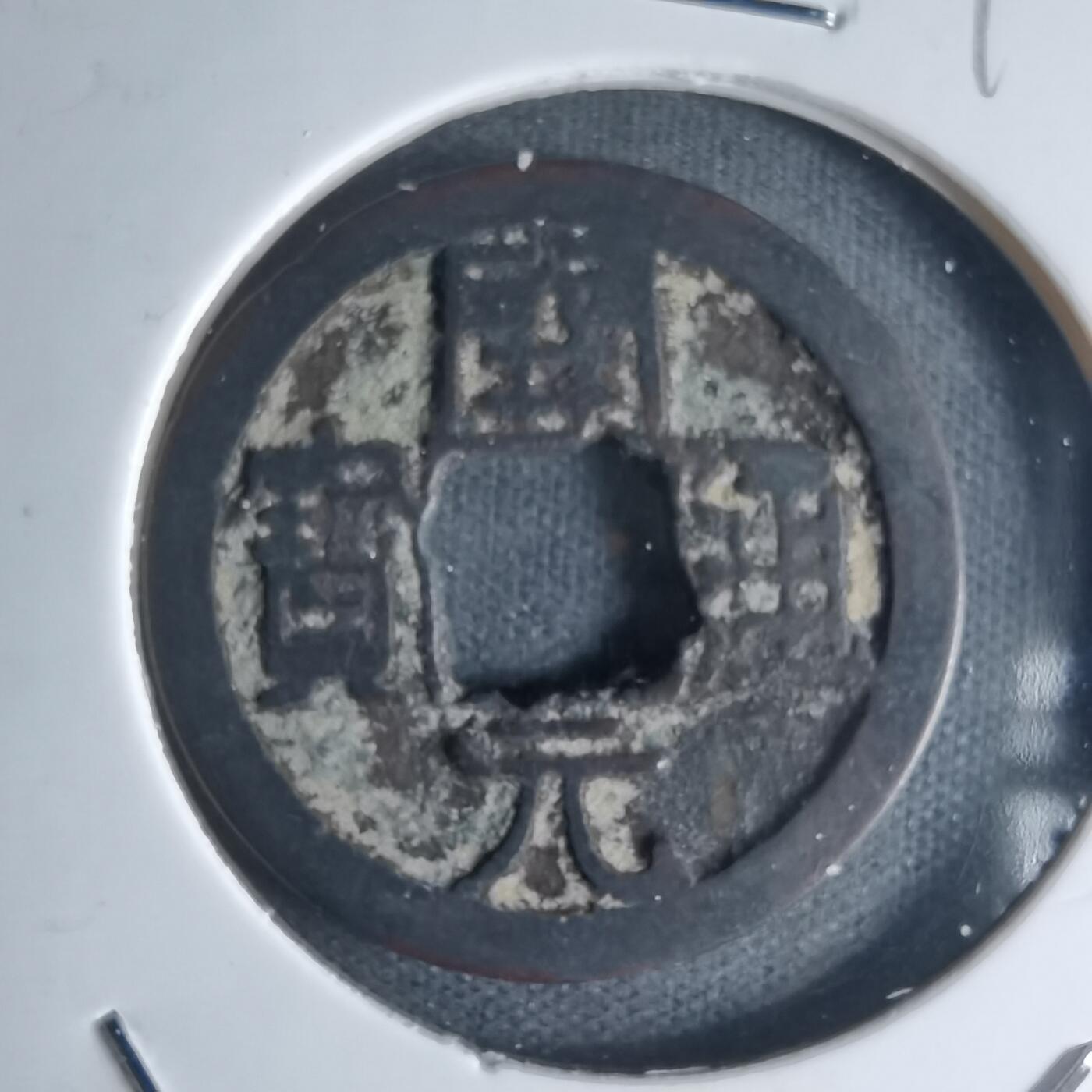 沼泽如烟--第990场 开元通宝