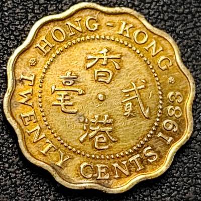 泉币菌-第188场- 迎 情人节专场 本场拍品多 请提前出价（本周五和之前拍的 2月14日发货） - 花边中年女王版 英属香港1983年 二毫黄铜币19mm2.6g