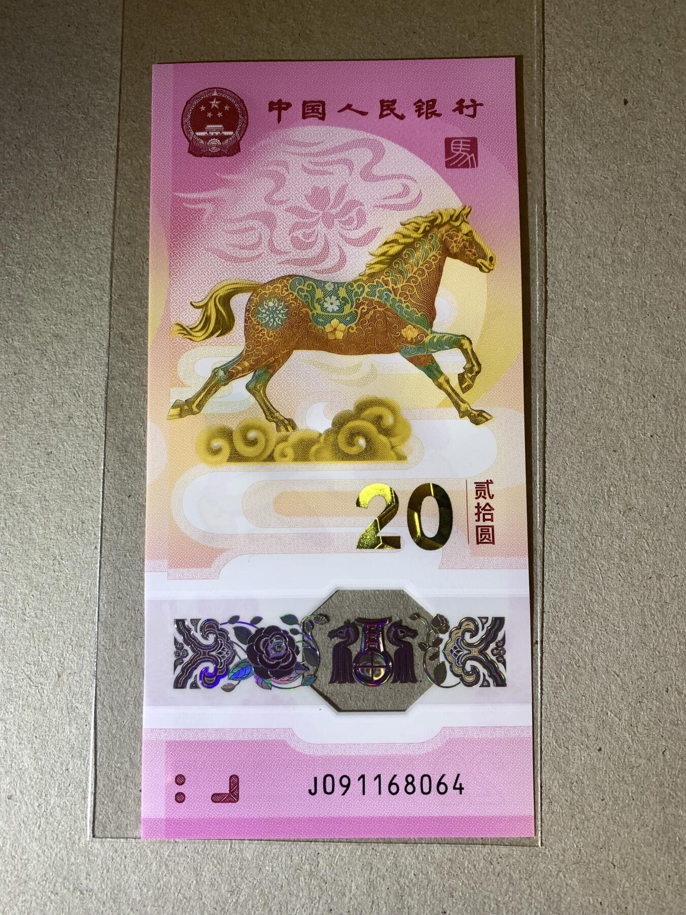 【礼羽收藏】🌏世界钱币拍卖第124期 【J091168064】全新UNC 2026年中国生肖马年贺岁纪念钞20元马钞 塑料钞 