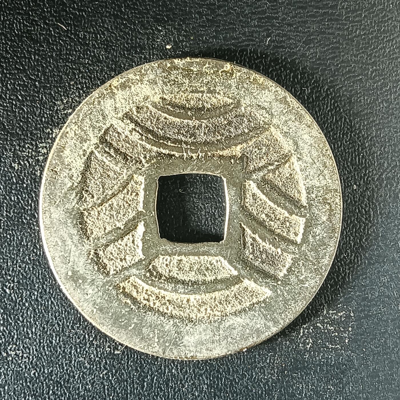 逸泉钱币2026第十二组世界钱币专场春节千件大拍A1614～2574 2502 日本宽永通宝水波纹