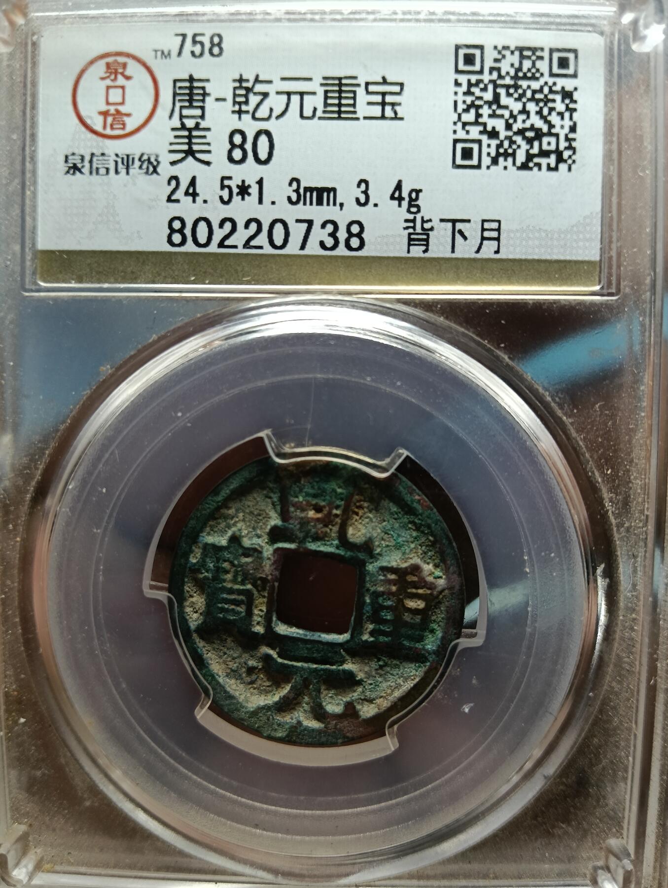 鸿运钱币年终特惠起拍顺丰专场19 乾元重宝背下月泉信评级美80分