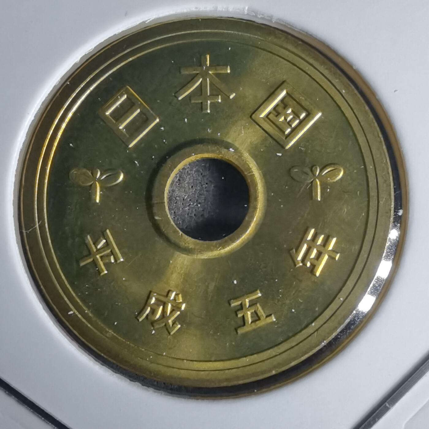 沼泽如烟--第990场 平成五年五円