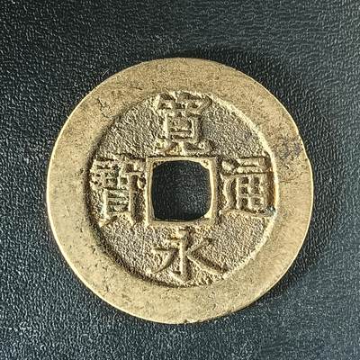 逸泉钱币2026第十二组世界钱币专场春节千件大拍A1614～2574 - 2499 日本宽永通宝水波纹