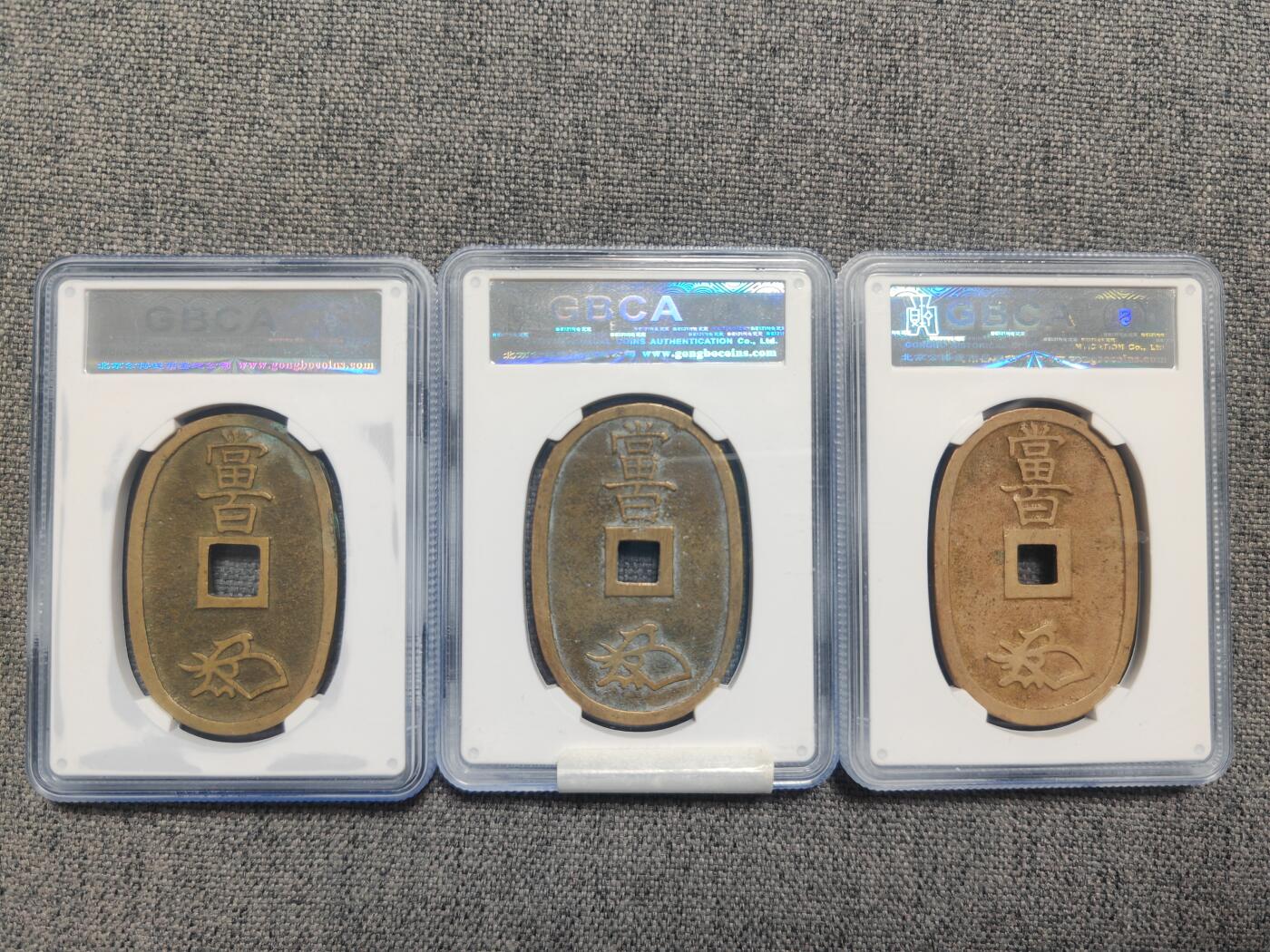 公博天保通宝三枚！[全场包邮]