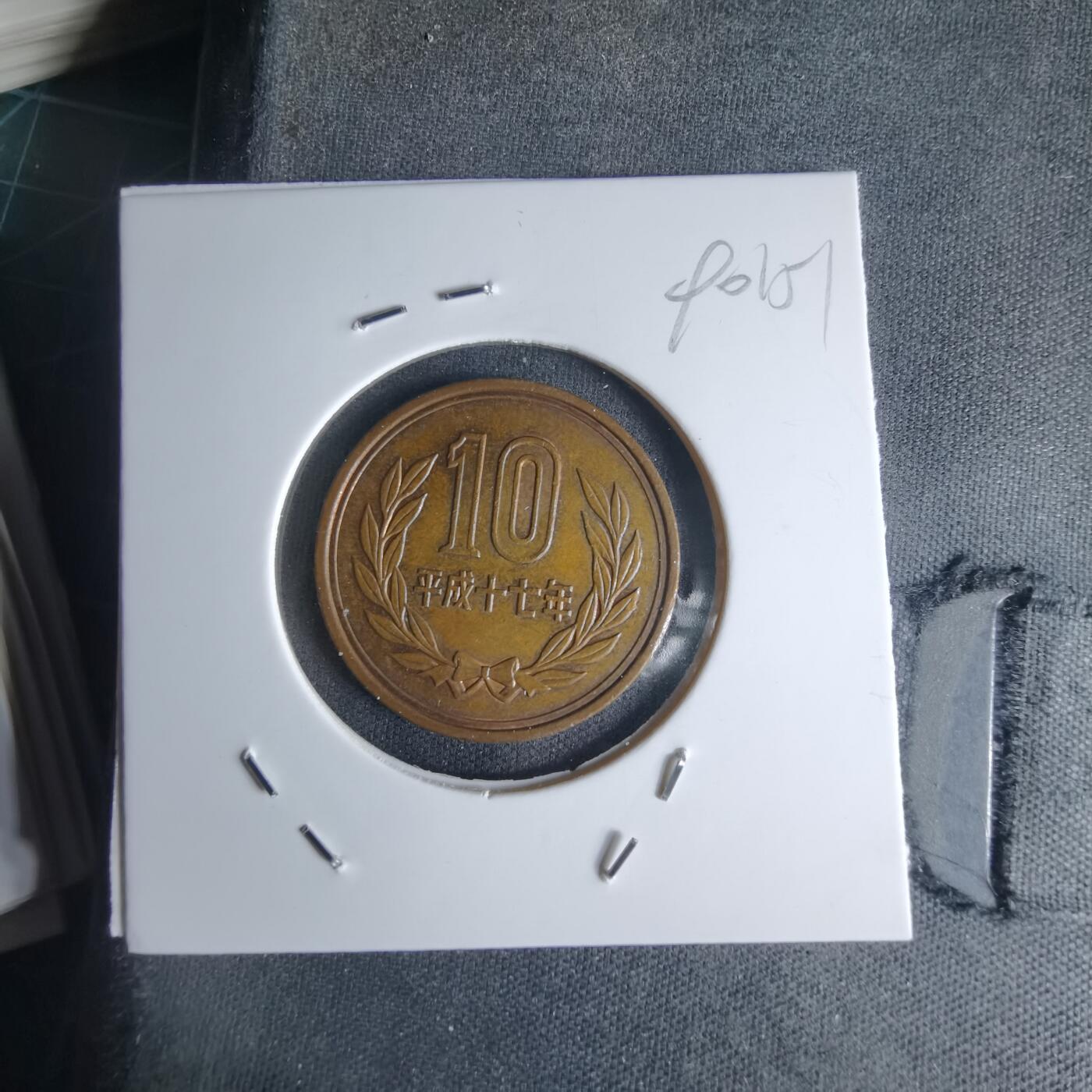 沼泽如烟--第990场 平成十七年十元