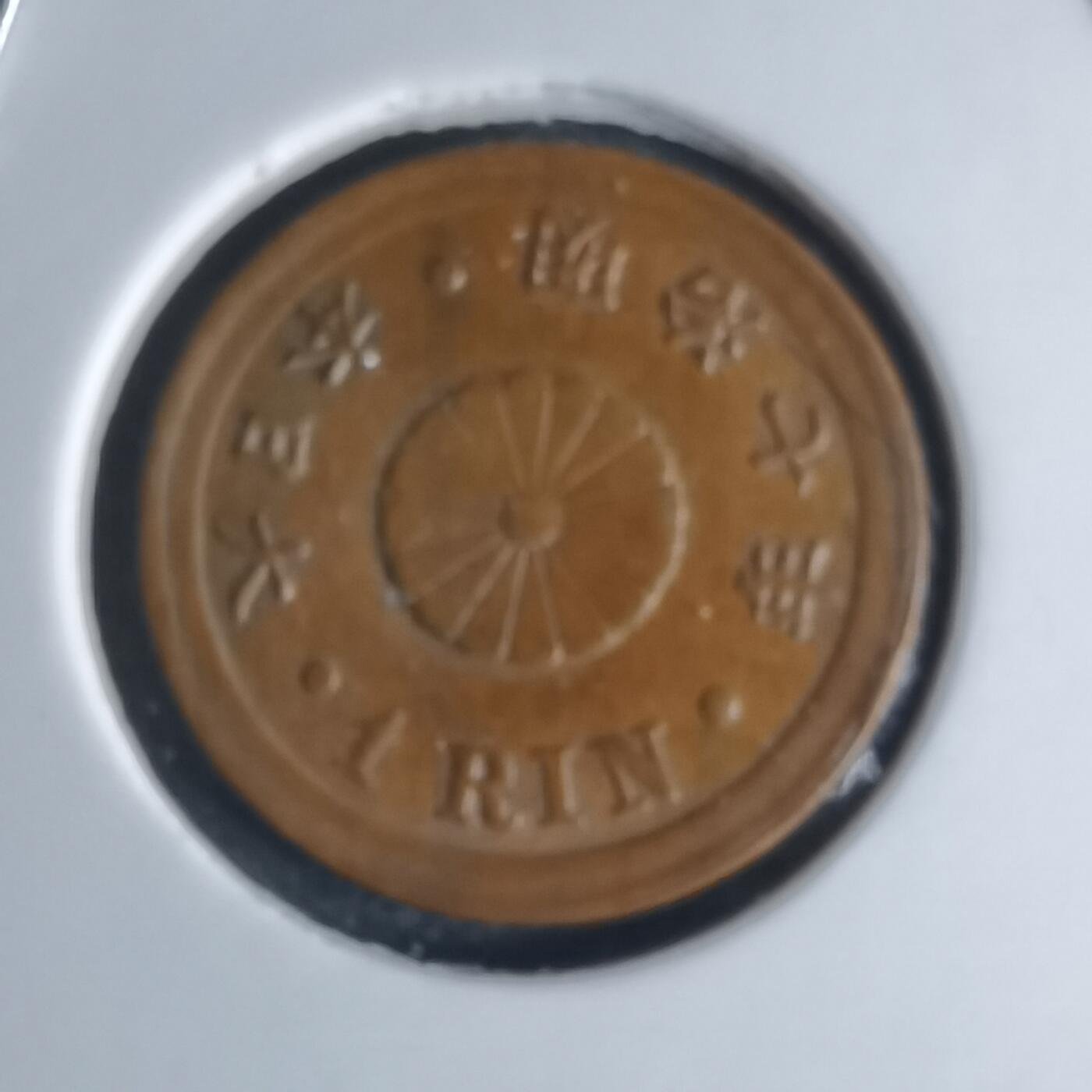 沼泽如烟--第990场 明治七年一厘早期年份