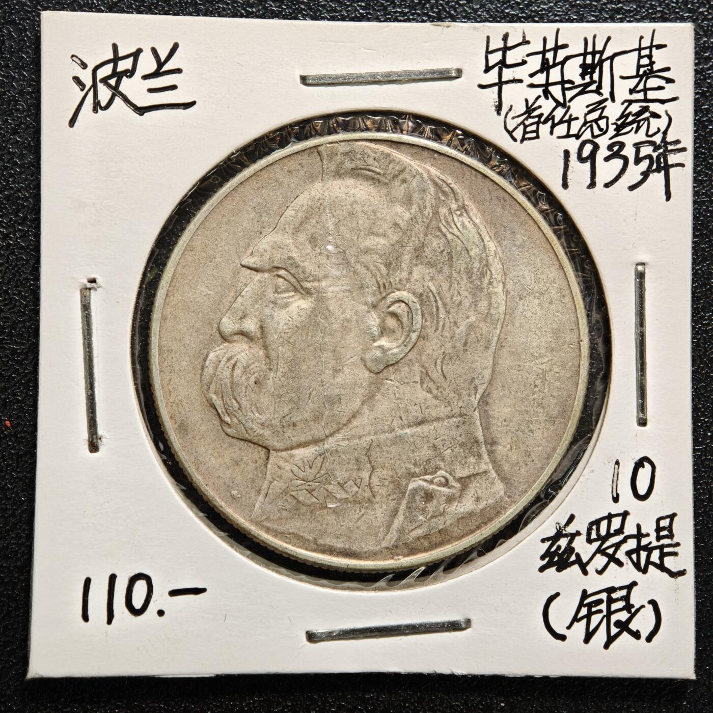 【德藏】世界币章拍卖第165期（拍品征集中~欢迎藏友联系） 老藏家集藏系列之-1935年 波兰10兹罗提银币 750银 直径约：34mm；重约：22g 入册20余年·附有当年购入价