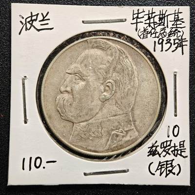 【德藏】世界币章拍卖第165期（拍品征集中~欢迎藏友联系） - 老藏家集藏系列之-1935年 波兰10兹罗提银币 750银 直径约：34mm；重约：22g 入册20余年·附有当年购入价