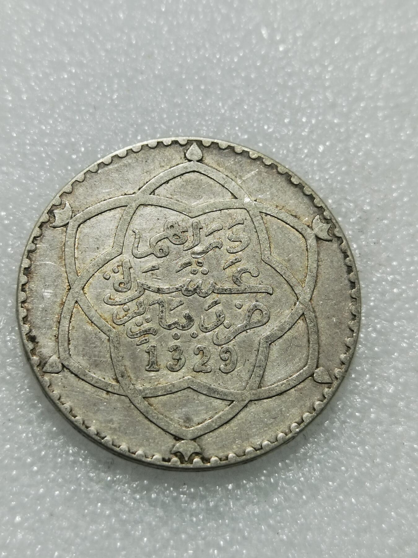 天下钱庄专场欢迎参拍 摩洛哥1里亚尔银币