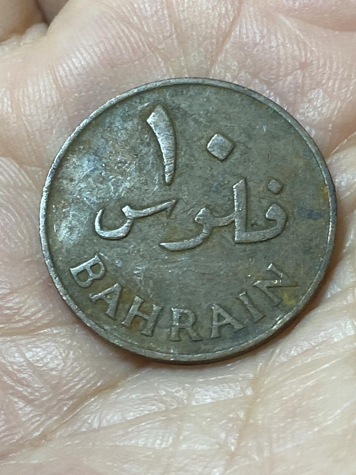 2026年第二十二场(总第一百九十一场）外国好品散币场(免佣金) 巴林🇧🇭1965年10费尔(第一套流通硬币)