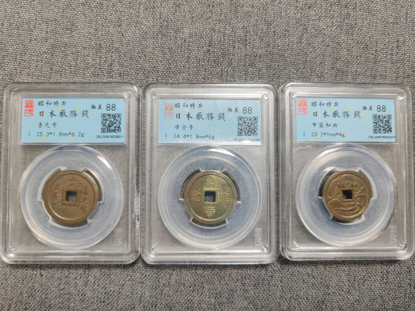 闻德极美昭和时期花钱三枚！（善光寺、唯念寺、布袋和尚）[全场包邮]