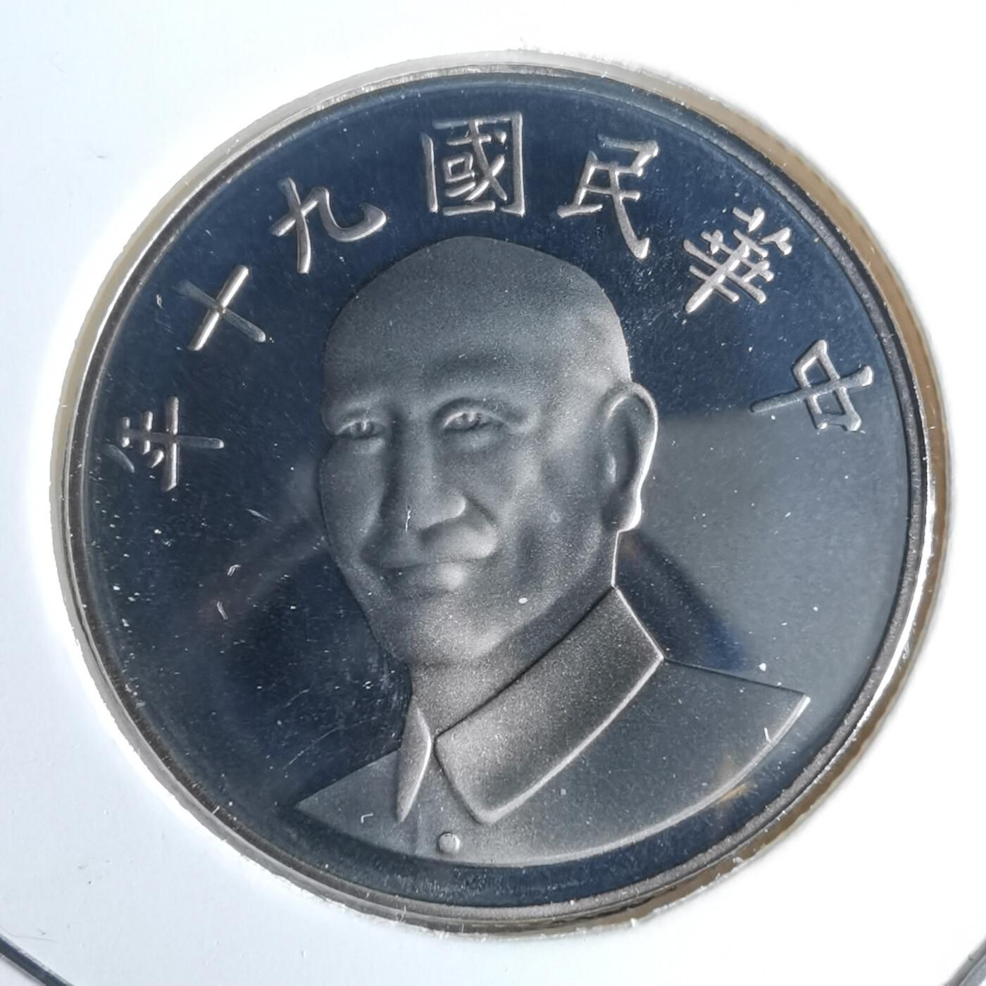 沼泽如烟--第990场 民国九十年十元精制币