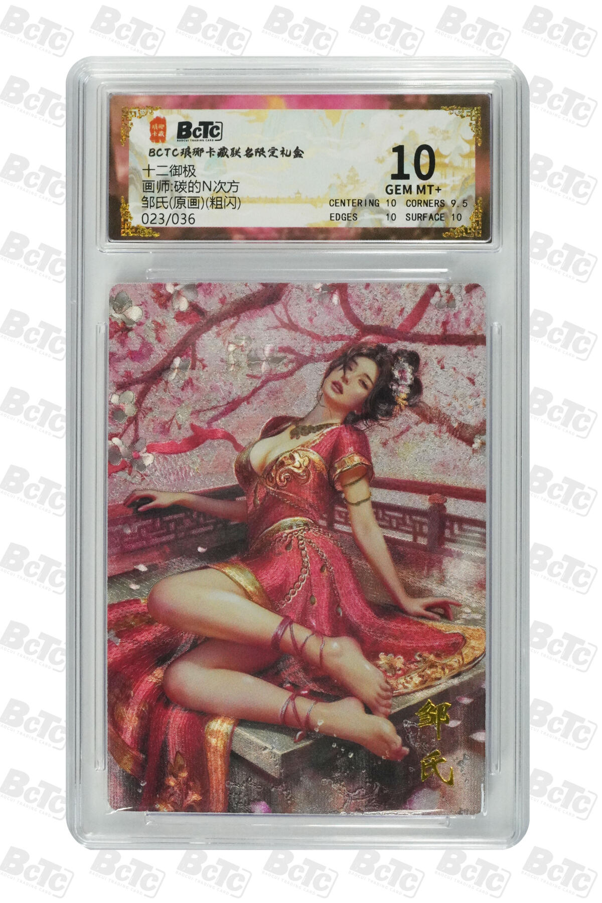 周四第100期阳大大卡牌拍卖第100期（持续收拍品，周六晚上九点截拍，进群福利早知道） 【限编】琅琊卡藏联名限定礼盒 十二御极 碳的N次方 邹氏(原画)(粗闪) 023/036