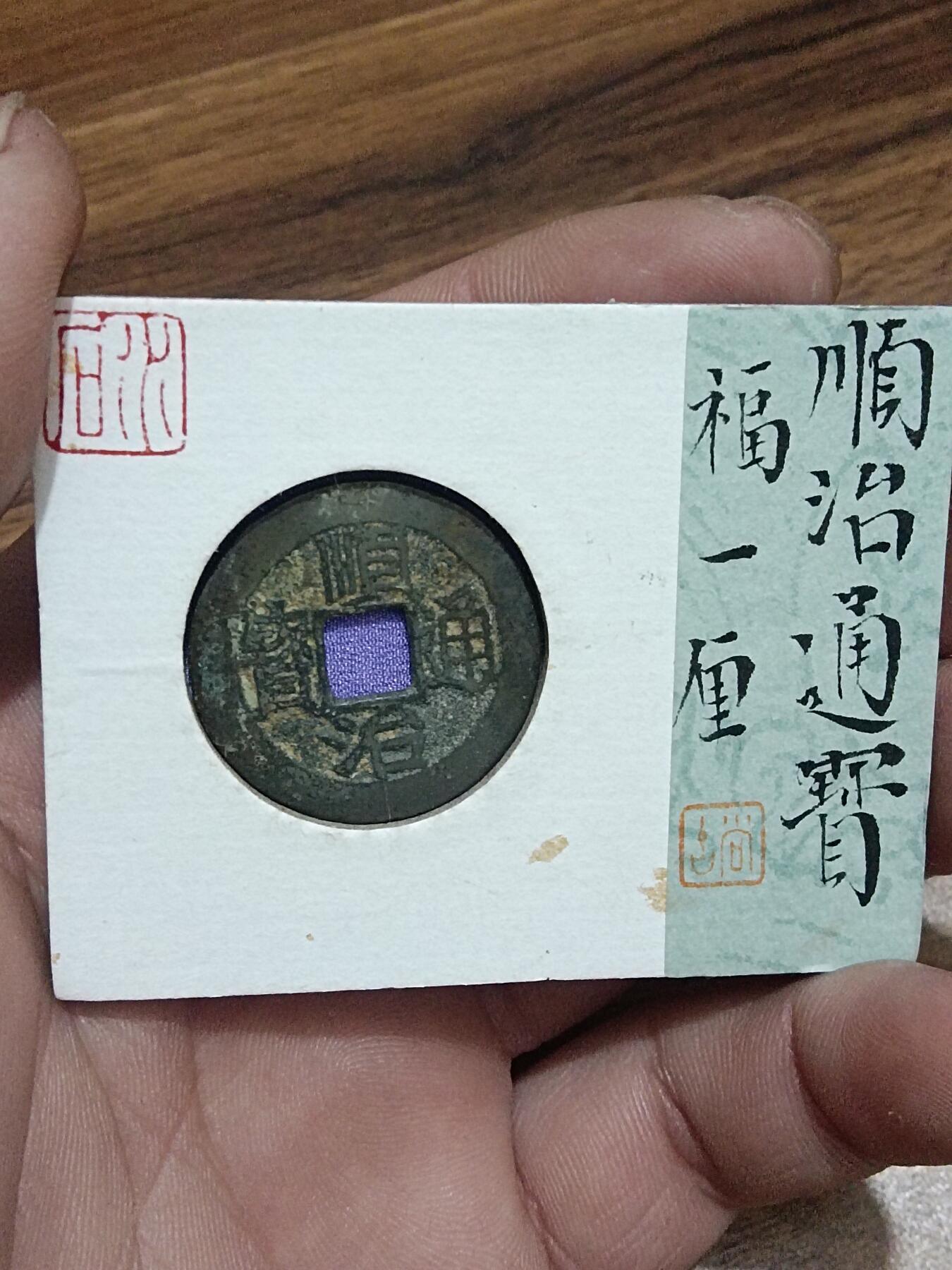 精品古钱币 名誉铁钱专场 名誉品顺治福一厘 开放盒