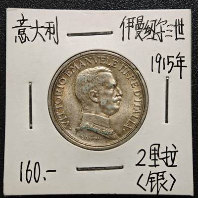 【德藏】世界币章拍卖第165期（拍品征集中~欢迎藏友联系） - 老藏家集藏系列之- 1915年 意大利马拉车2里拉银币 835银 直径约：27mm；重约：10g 入册20余年·附有当年购入价