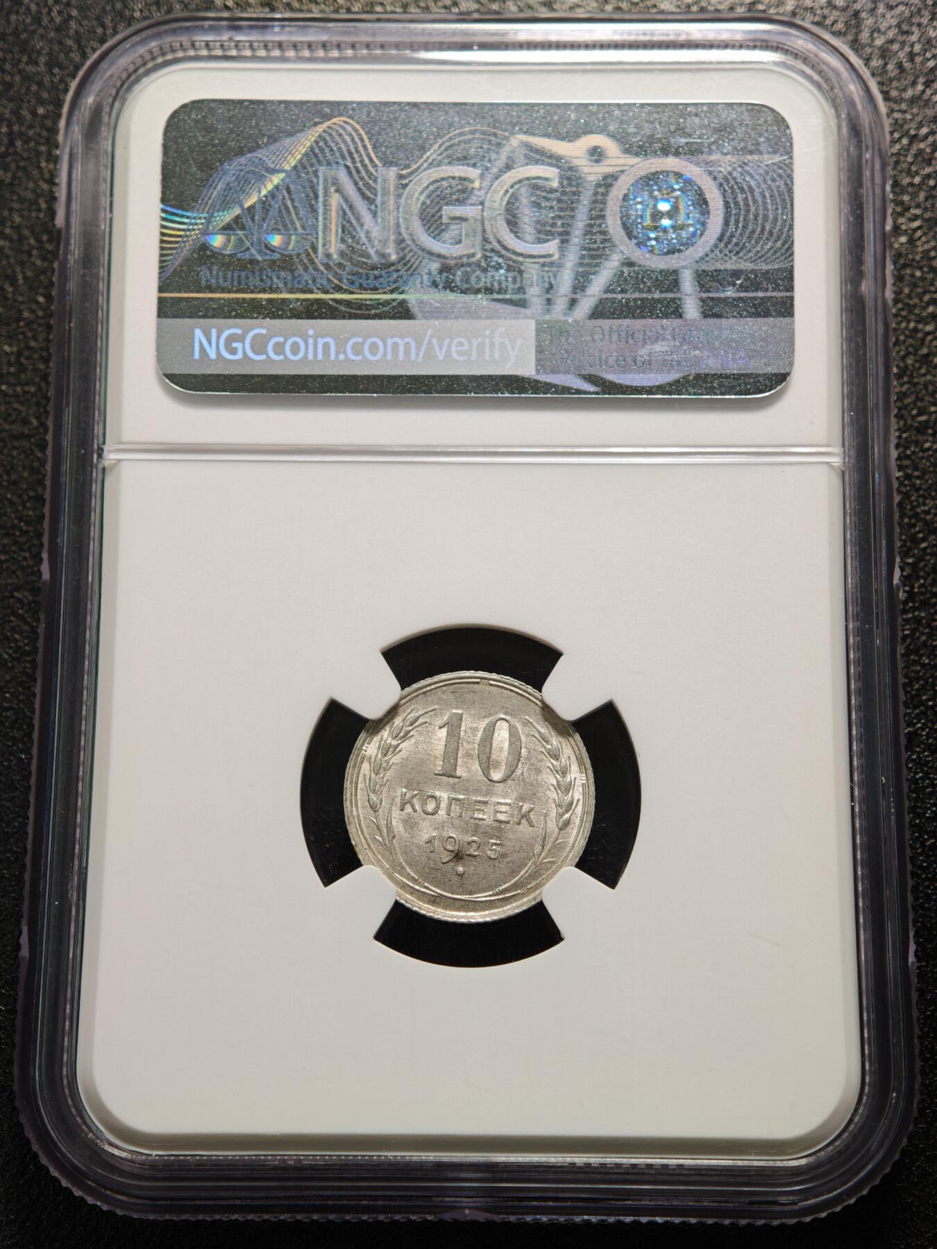 【德藏】世界币章拍卖第165期（拍品征集中~欢迎藏友联系） 1925年 苏联指路版10戈比银币 NGC MS63
