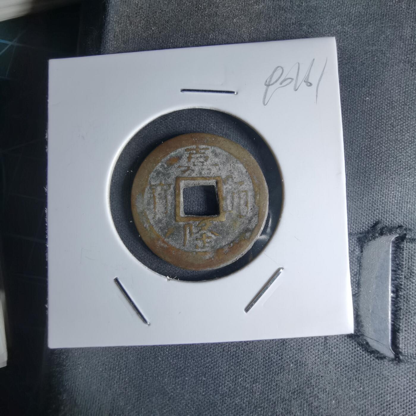 沼泽如烟--第990场 嘉隆通宝