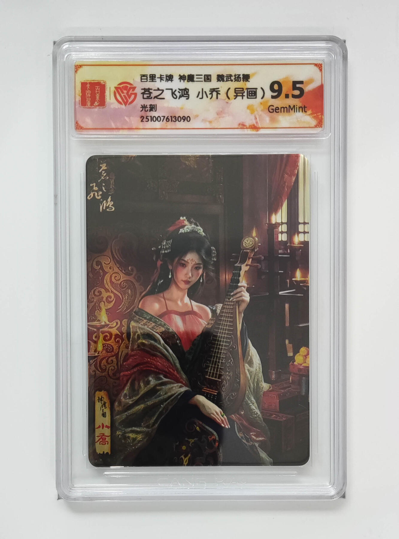 周四第100期阳大大卡牌拍卖第100期（持续收拍品，周六晚上九点截拍，进群福利早知道） 百里卡牌 神魔三国 魏武扬鞭 苍之飞鸿小乔（异画）光刻 090