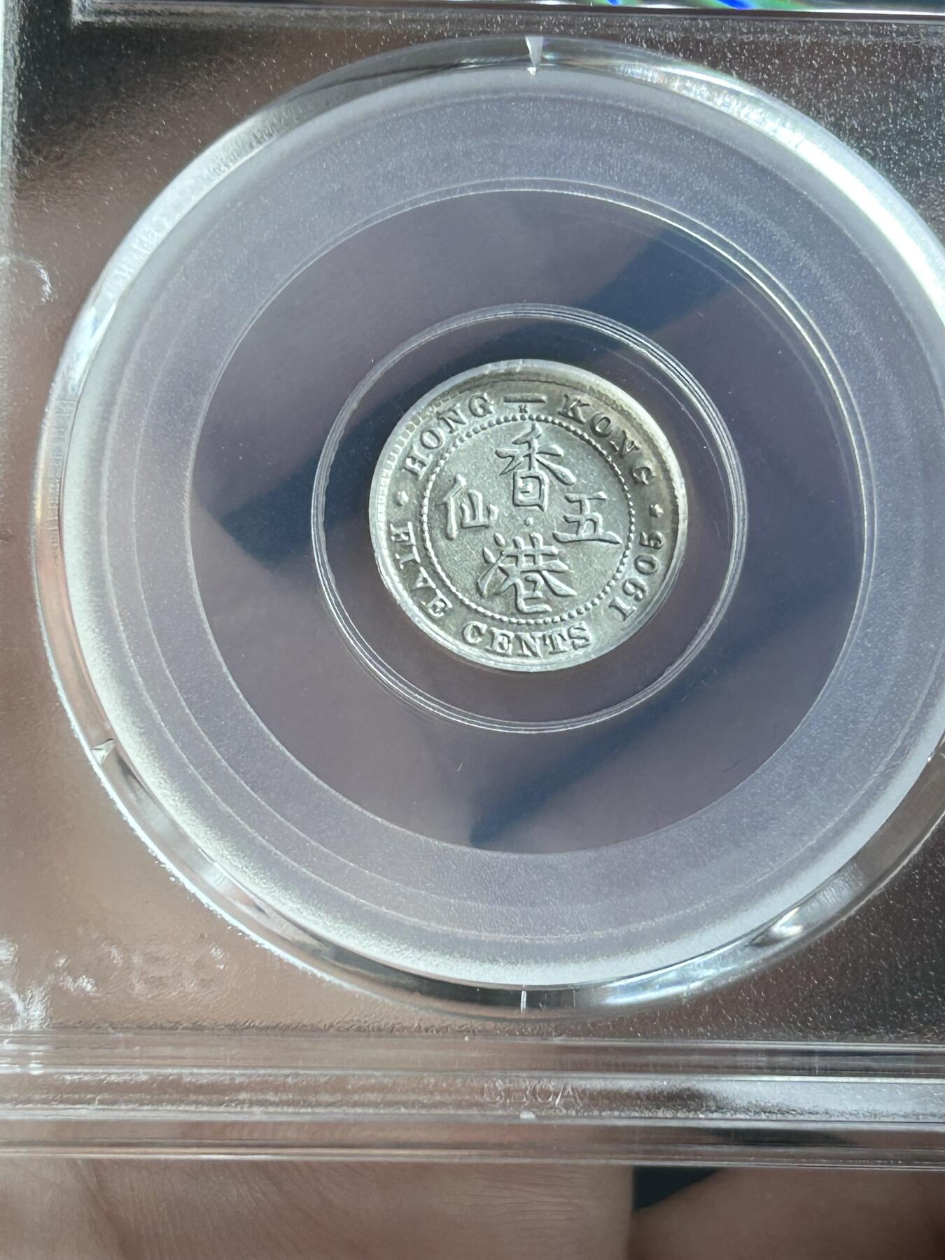 公博MS61～1905年香港五仙银币