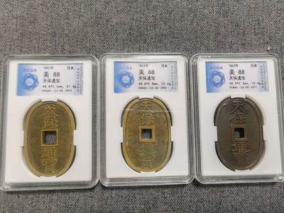 极美天保通宝三枚！[全场包邮] - 极美天保通宝三枚！[全场包邮]