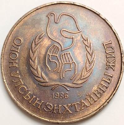 布加迪🐬～世界钱币(上海)🌾第 276 期 /  各国套币和散币 - 蒙古🇲🇳 1986年 1图格里克 32mm 包浆完美~L7  