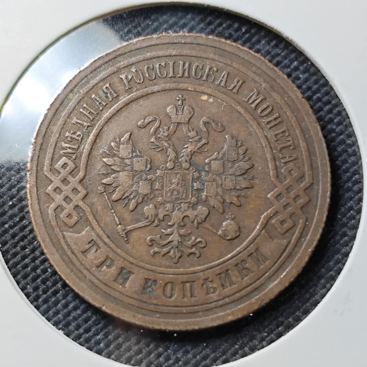 KK钱币收藏小铺  第395期  2月预留时间 周末发货  1901沙俄3戈比