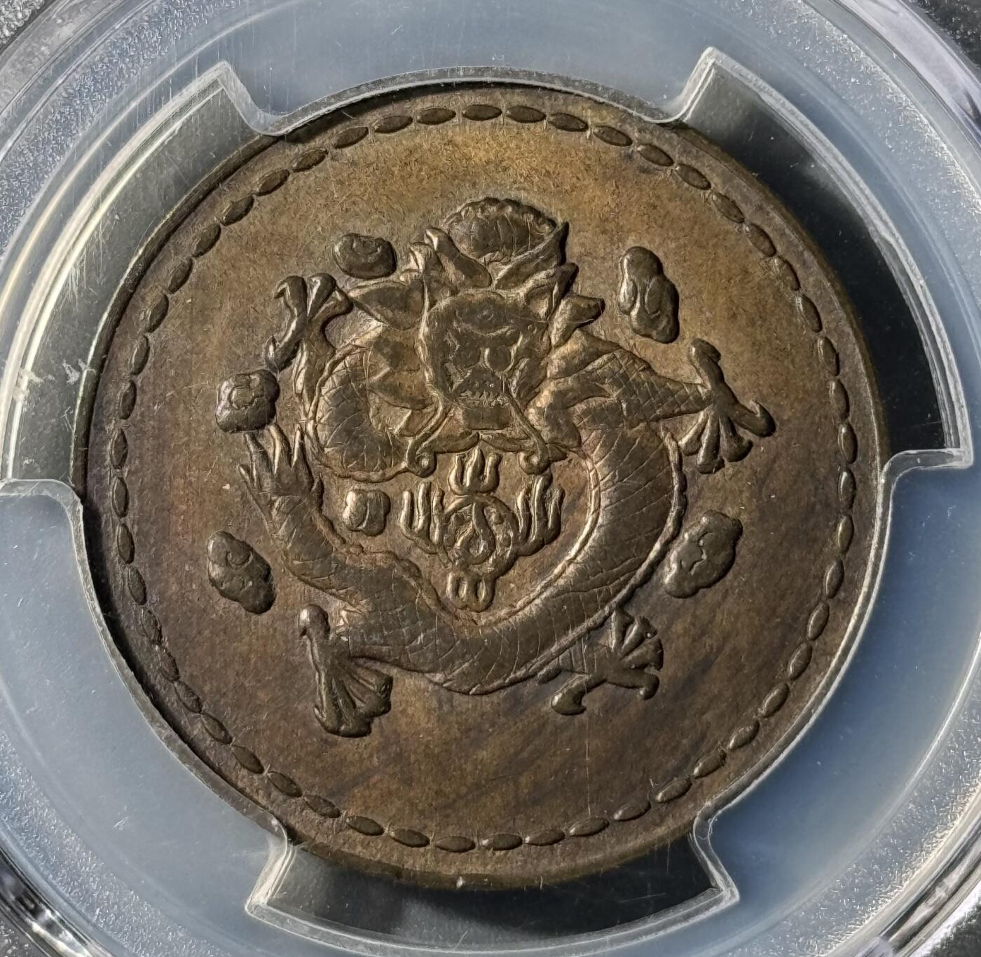 1930年长命富贵黄铜代用币 PCGS-AU55
