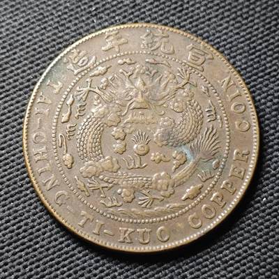 KK钱币收藏小铺  第399期  百期特拍（四拍之三）2月预留时间 周末发货 -  清 宣统已酉龙二十文铜币 三全