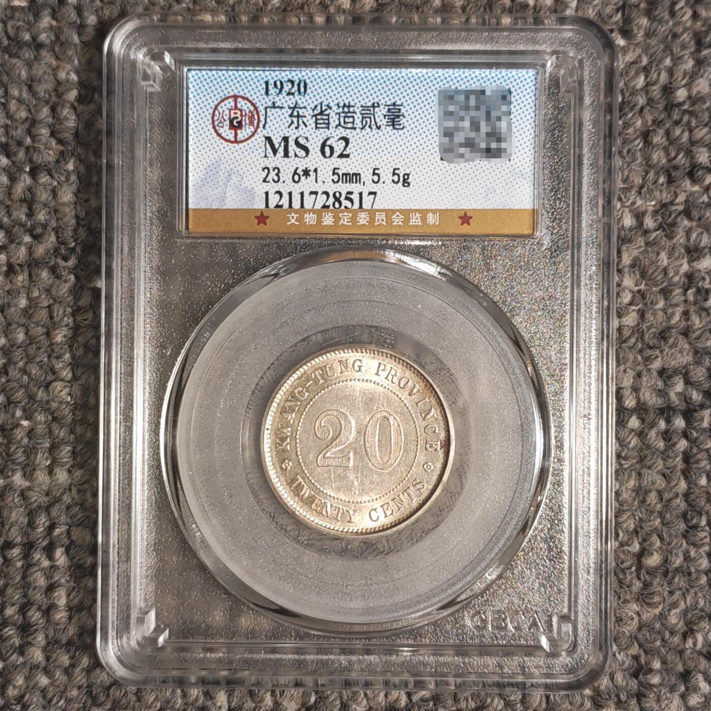 公博评级MS62 民国九年广东省造贰毫银币