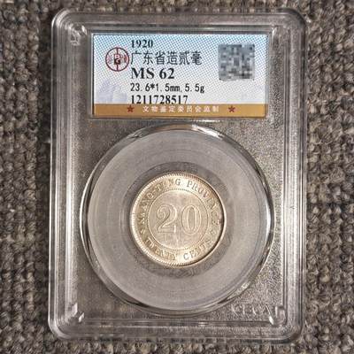 公博评级MS62 民国九年广东省造贰毫银币 - 公博评级MS62 民国九年广东省造贰毫银币