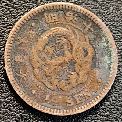 泉币菌-第188场- 迎 情人节专场 本场拍品多 请提前出价（本周五和之前拍的 2月14日发货） - 龙鳞清晰 传世 日本明治十九年 龙洋1/2钱铜币