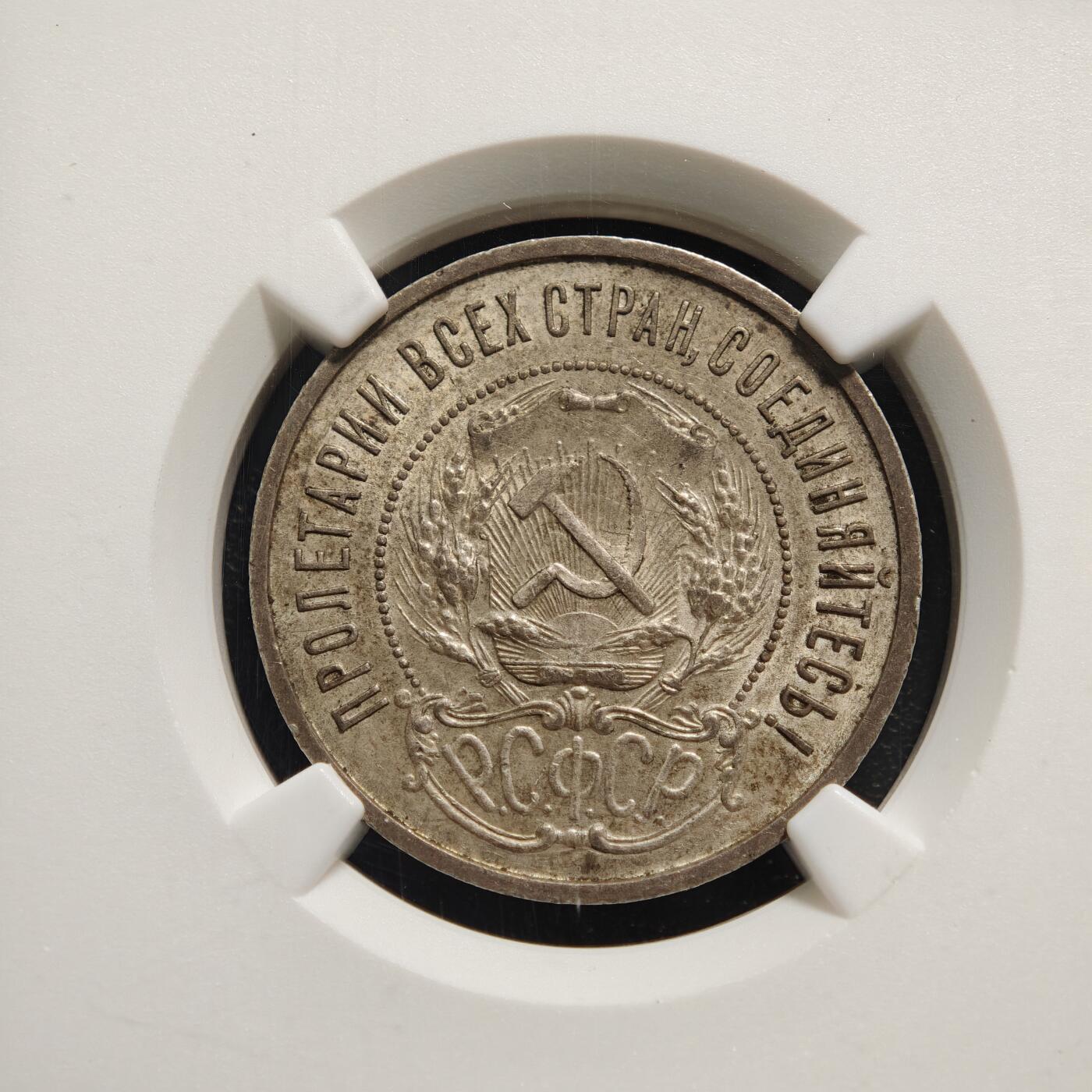 【德藏】世界币章拍卖第165期（拍品征集中~欢迎藏友联系） 1921年 苏联五星50戈比银币 NGC MS62